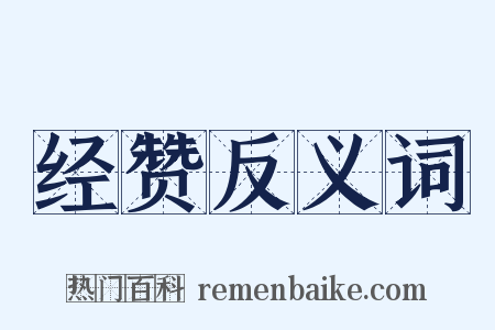 经赞反义词是什么意思的图片